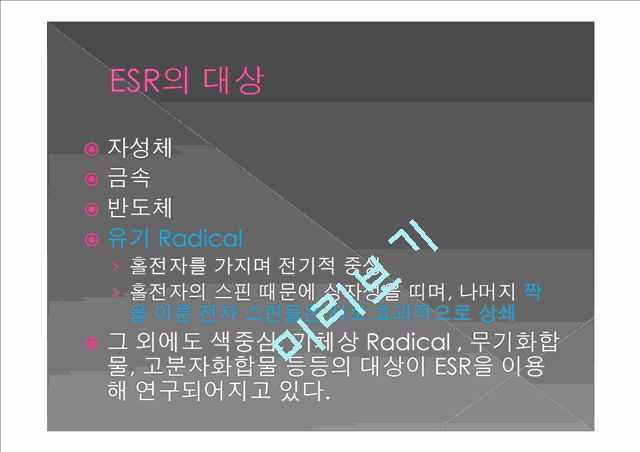 [공학]전자 상자성 공명의 이론과 실험[ESR실험자료].pptx